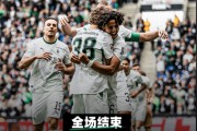 霍芬海姆0-4惨败门兴收官＋痛失好局＋无缘时隔7年重回欧冠